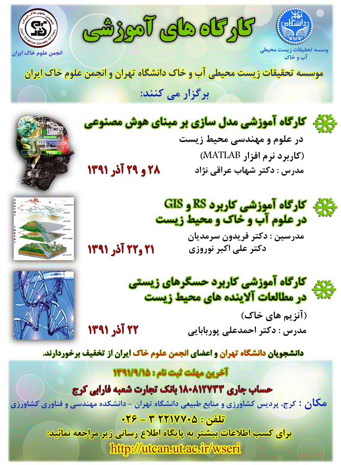 مدل سازی بر مبنای هوش مصنوعی-کاربرد RS و GIS در علوم آب و خاک و محیط زیست-حسگرهای زیستی در مطالعات آلاینده های محیط زیست